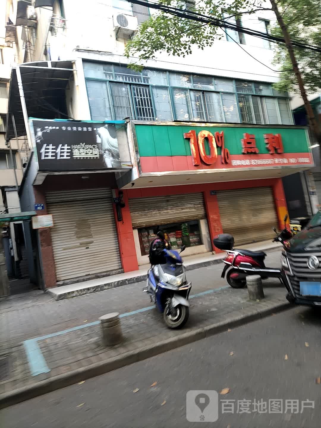 10%点利(长宁街店)