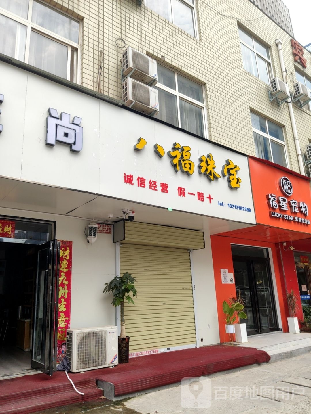 八福珠宝(祥云路店)