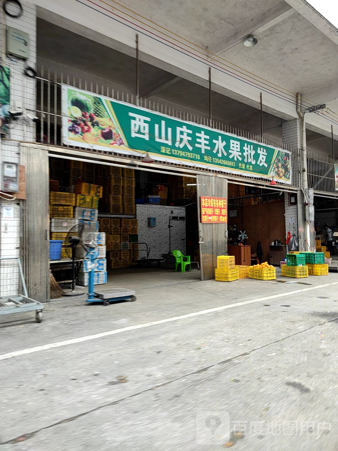 西山庆丰水果批发