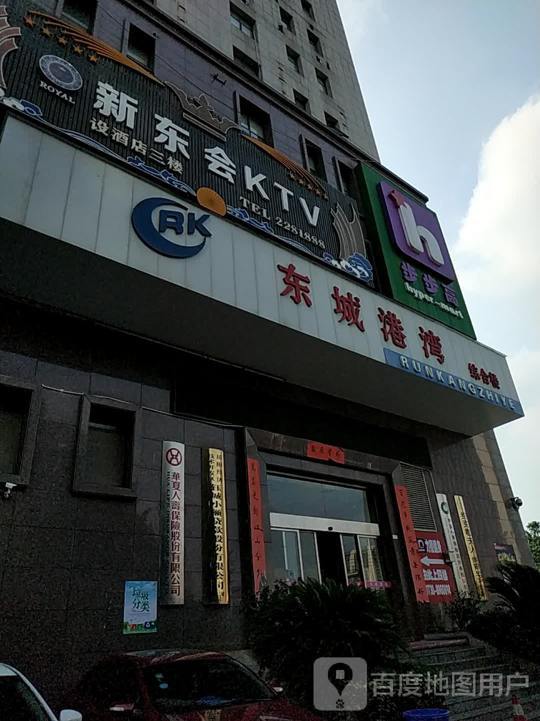 新东会KTV