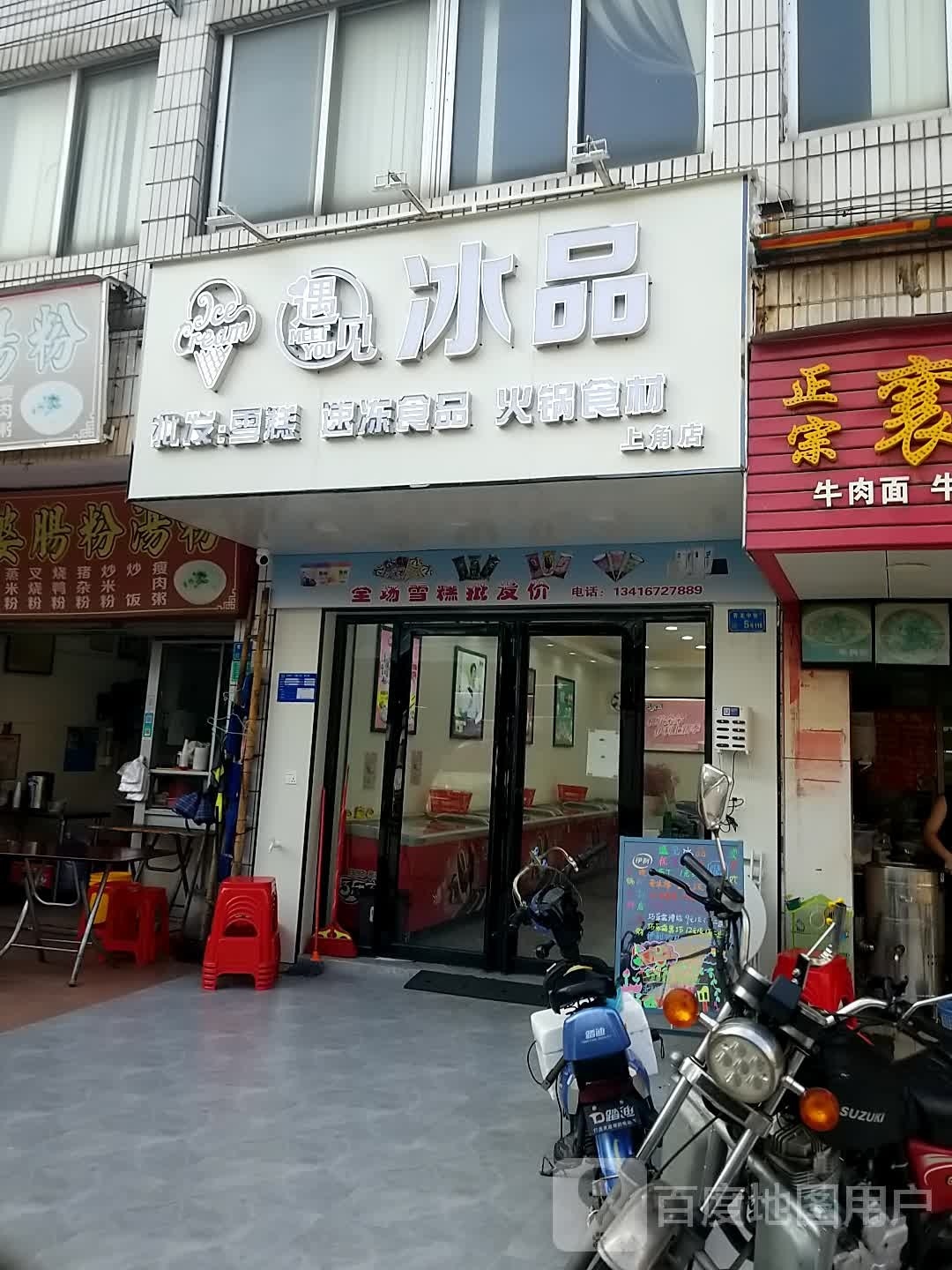 遇见冰品