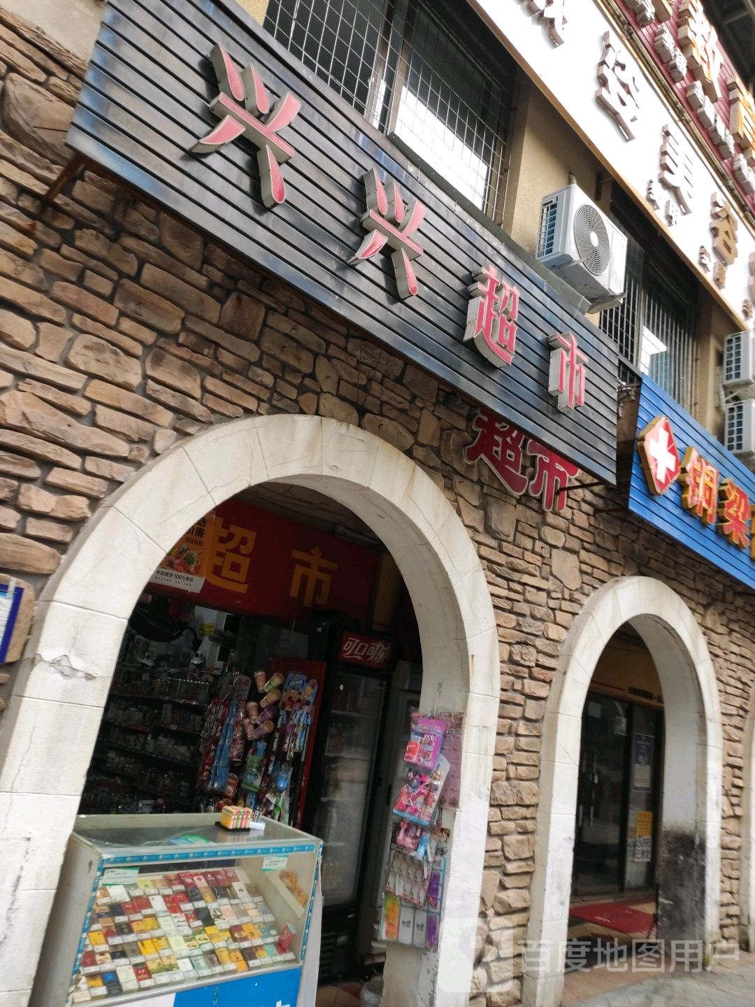 兴兴超市(龙城大道店)