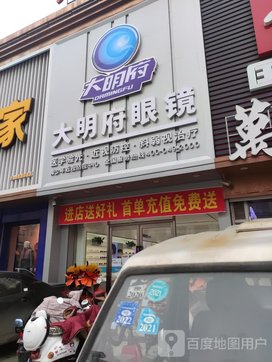 大明府眼镜(解放街店)