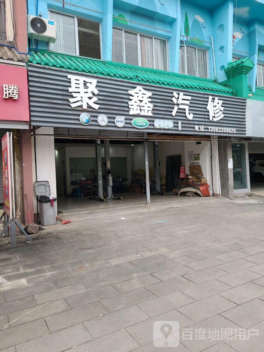 聚兴汽修