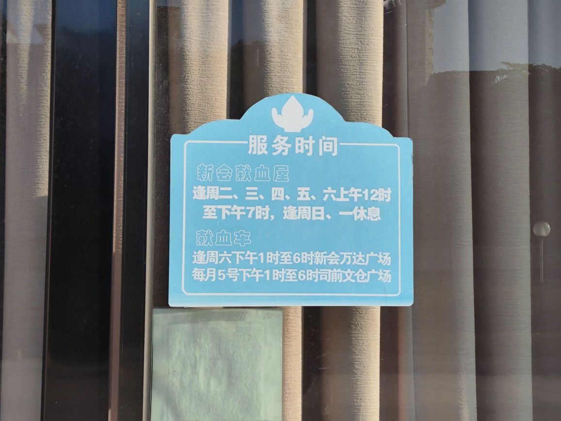 新会献血屋