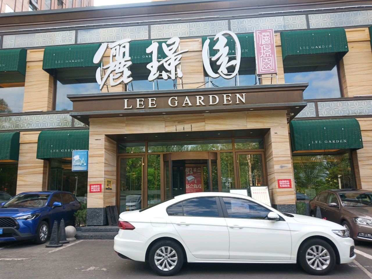 俪璟园港式餐厅(人民大街店)