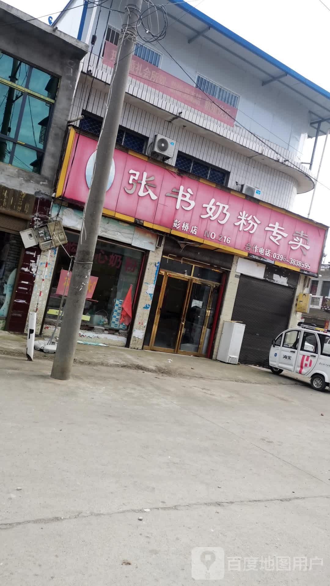 邓州市彭桥镇张书奶粉(X037店)