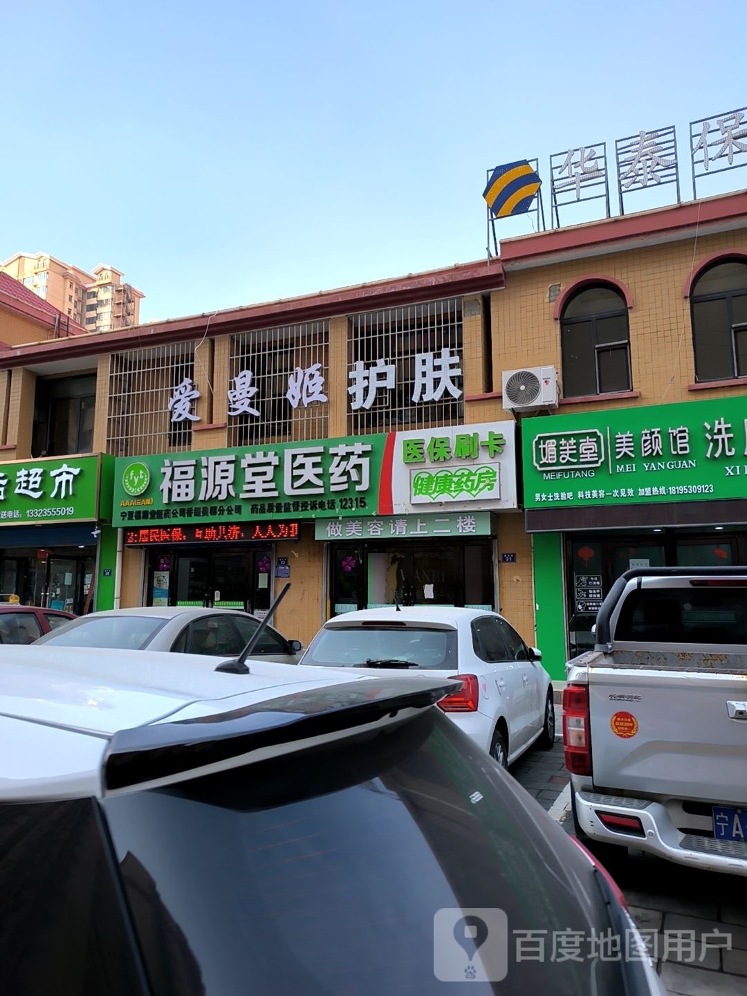 福源堂医药(康乐巷店)