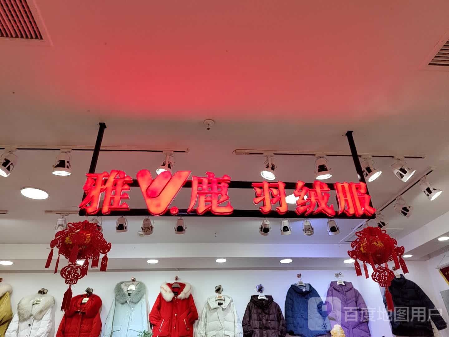 雅鹿羽绒服(德银购物广场店)