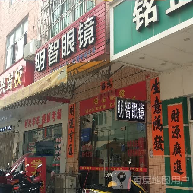 明智眼镜