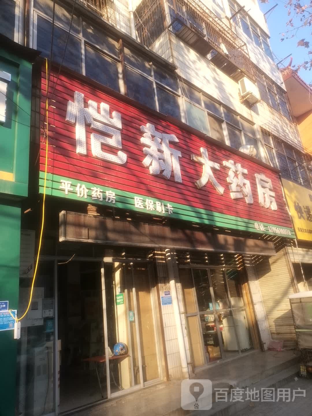 恺新大药房(濉河路店)