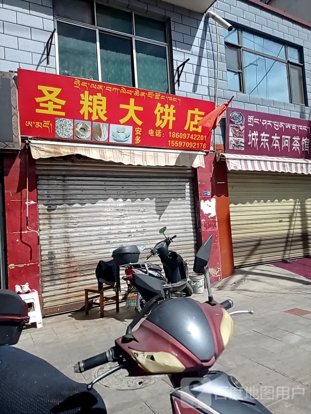 圣粮大饼店