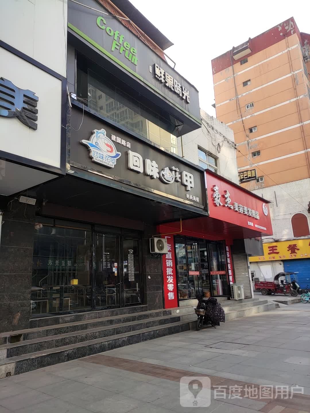 回味挂花甲(建国路店)