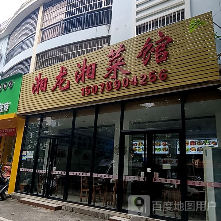 湘龙湘菜馆(和安宁春城店)