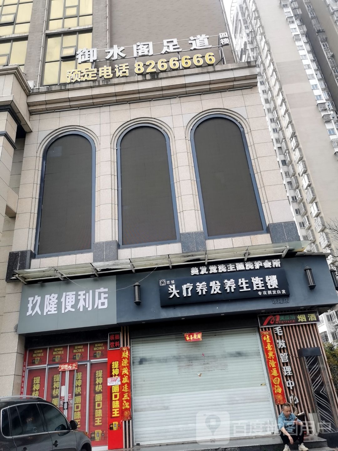 御水阁足道(玖隆财茂大厦店)