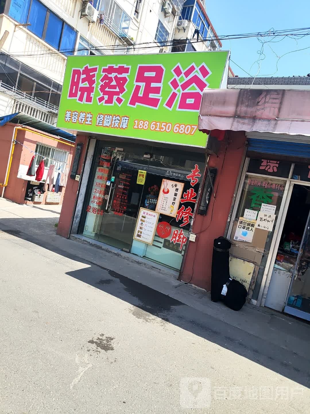 晓蔡足浴
