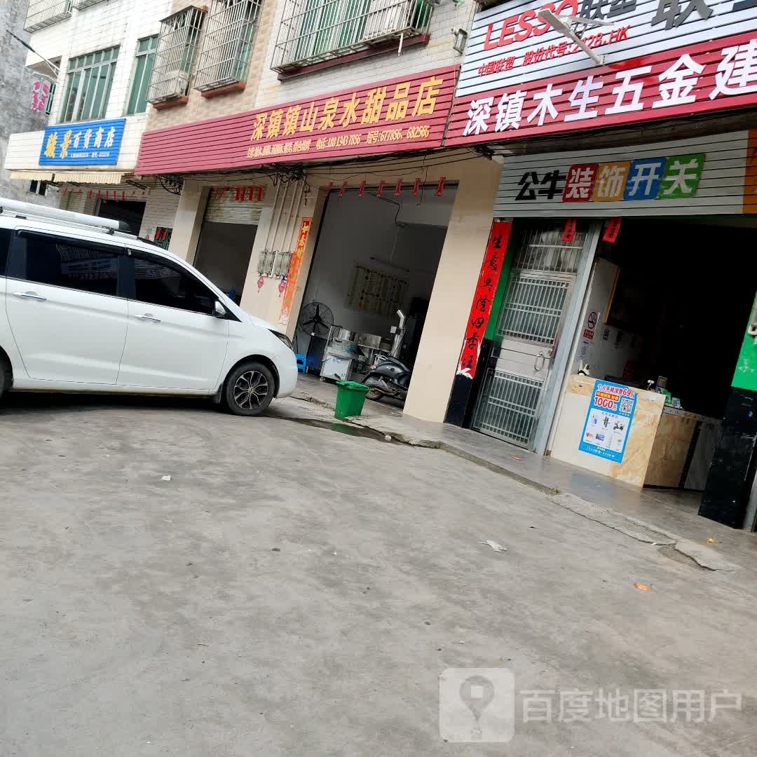 深镇镇山泉水甜品店