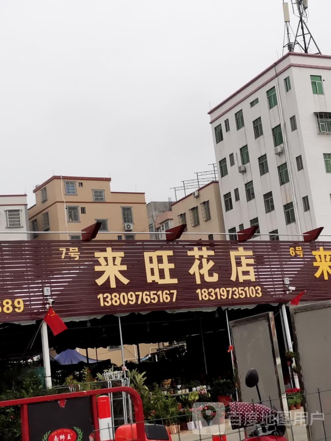 来旺花店