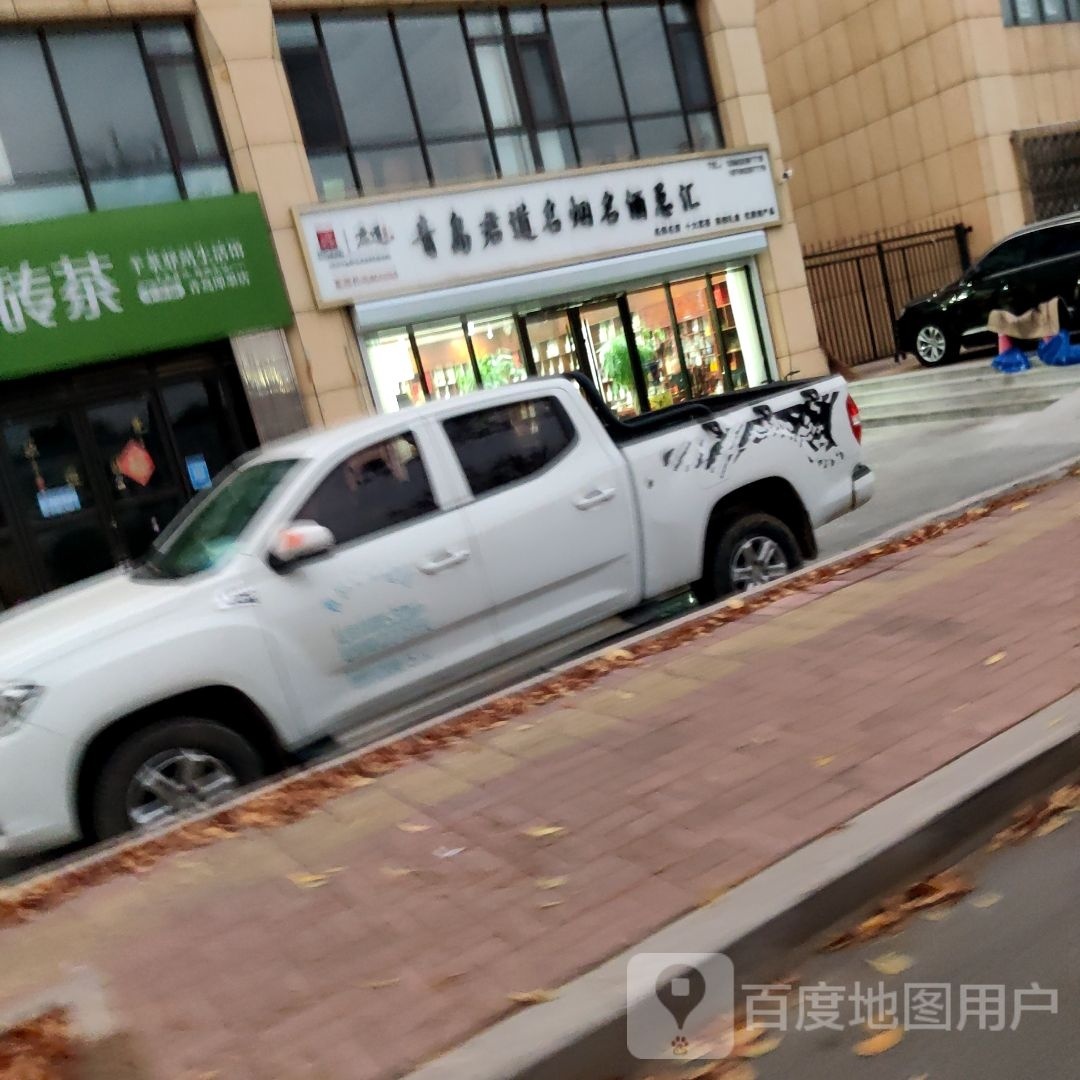 青岛君道名烟名酒总汇(坤元·里岸店)