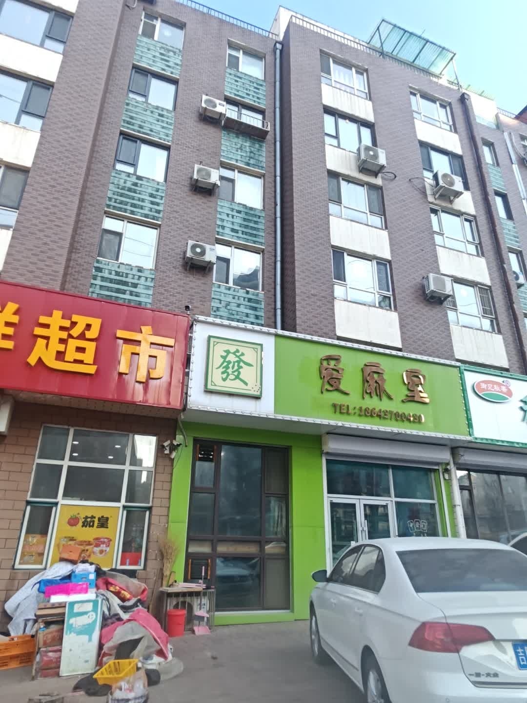 爱麻室棋牌室