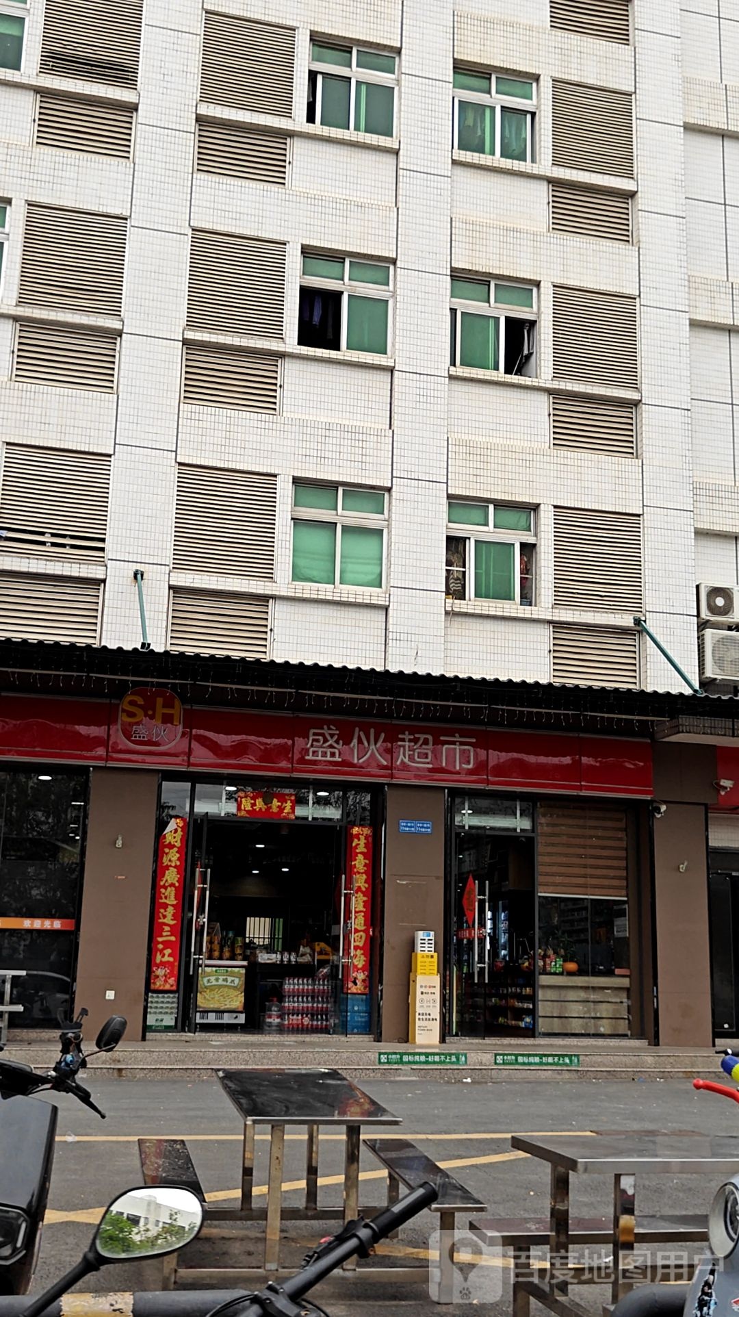 盛伙超市
