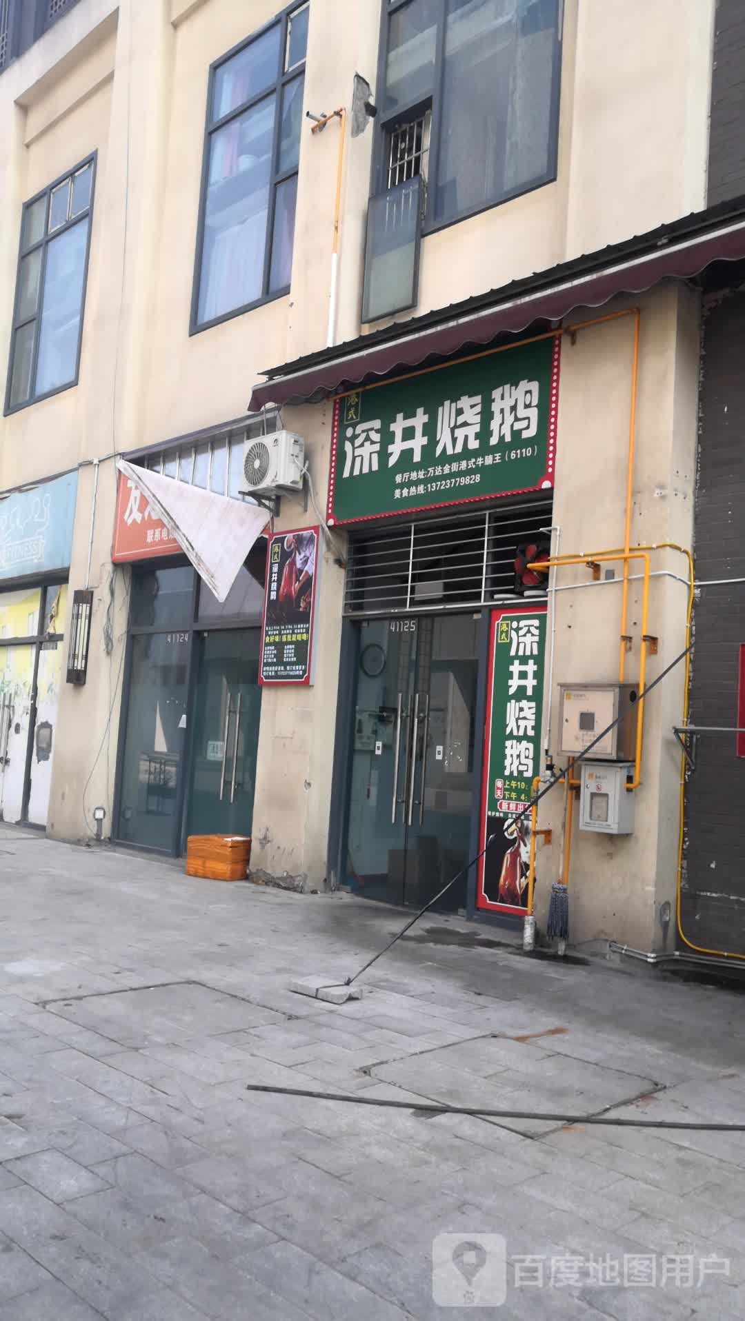 井深烧鹅(万达广场遂宁店)