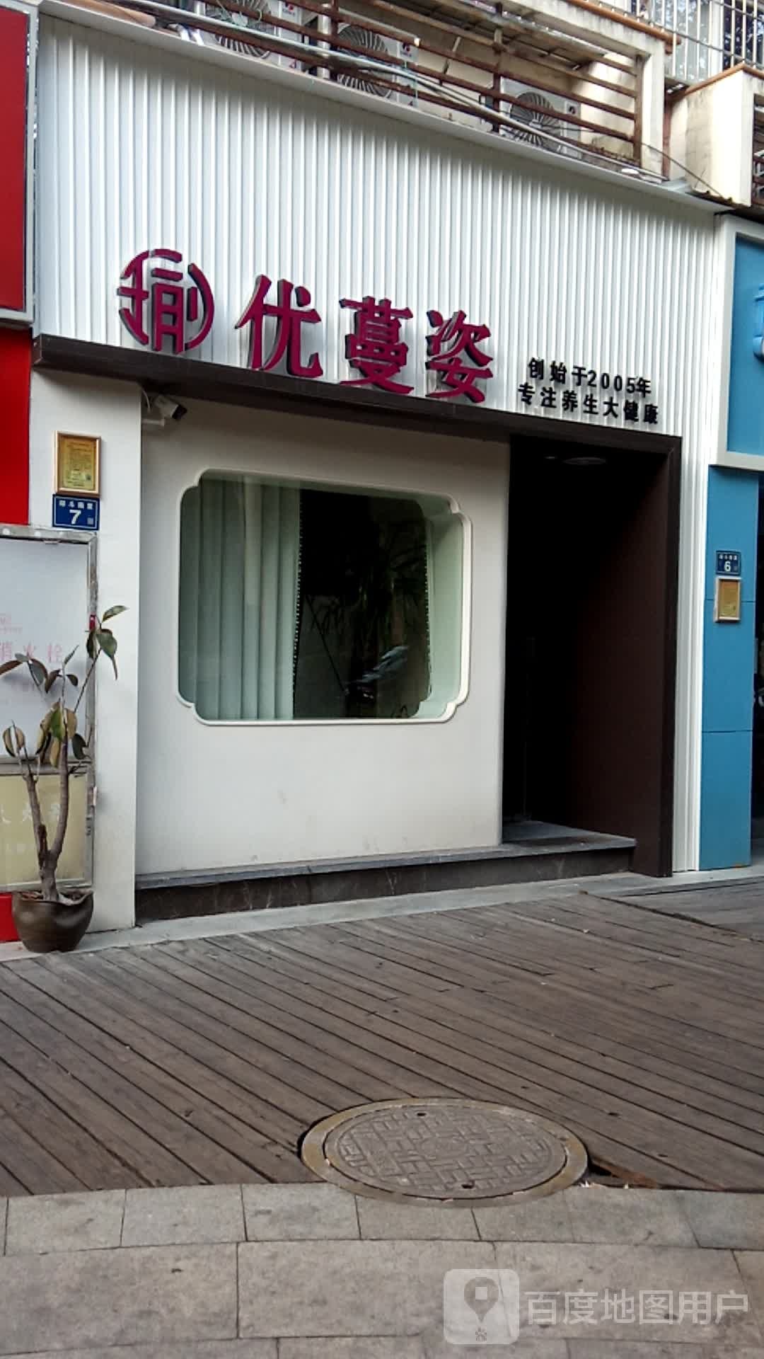 优蔓姿美容养生SPA(红树康桥店)