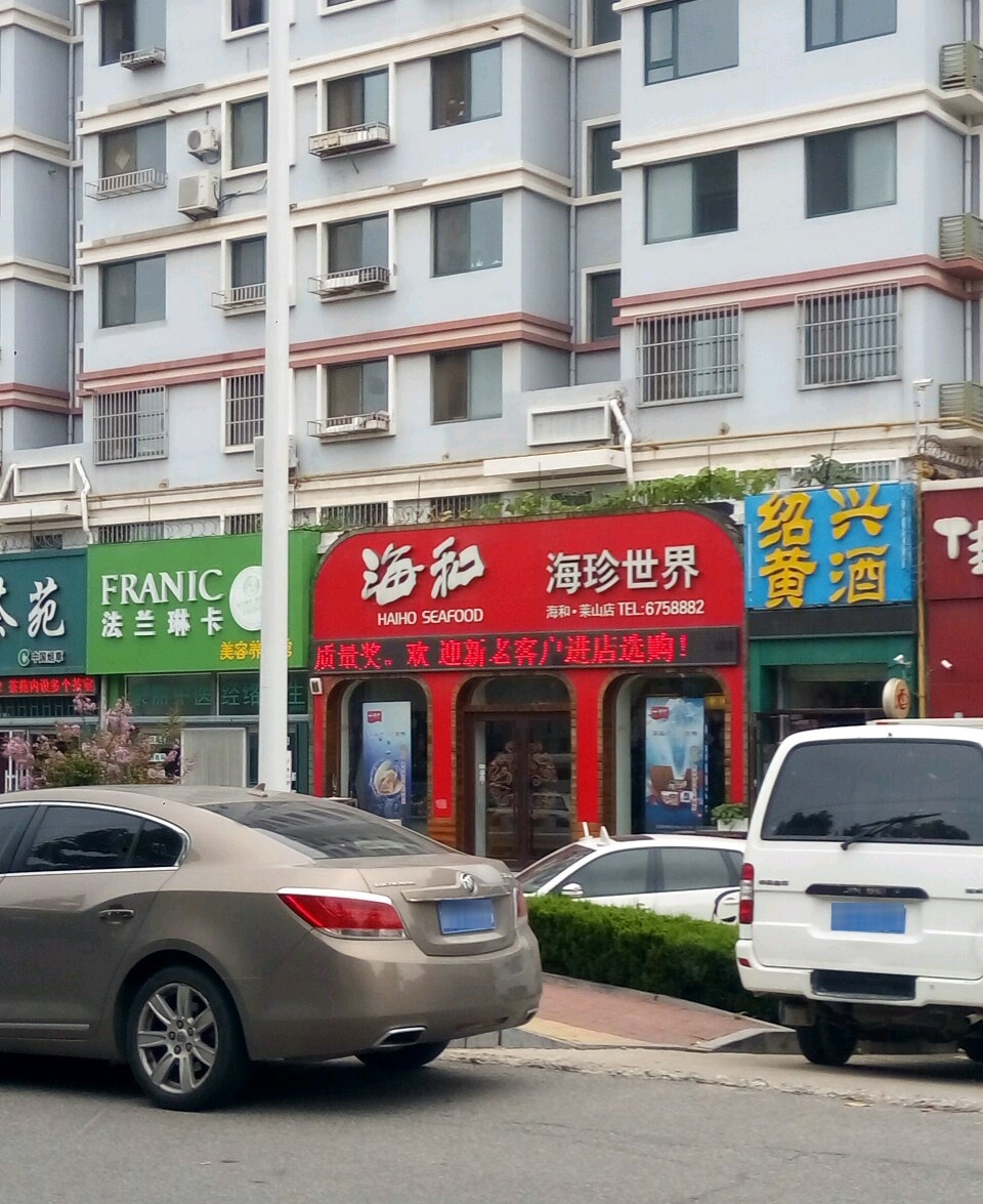 海和海珍海参(莱山店)