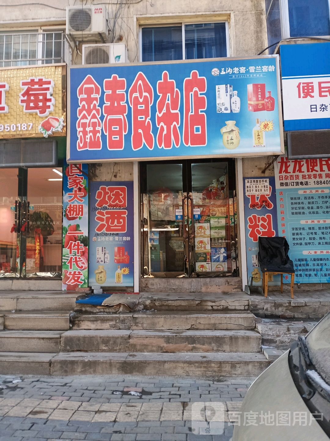 鑫春食杂店