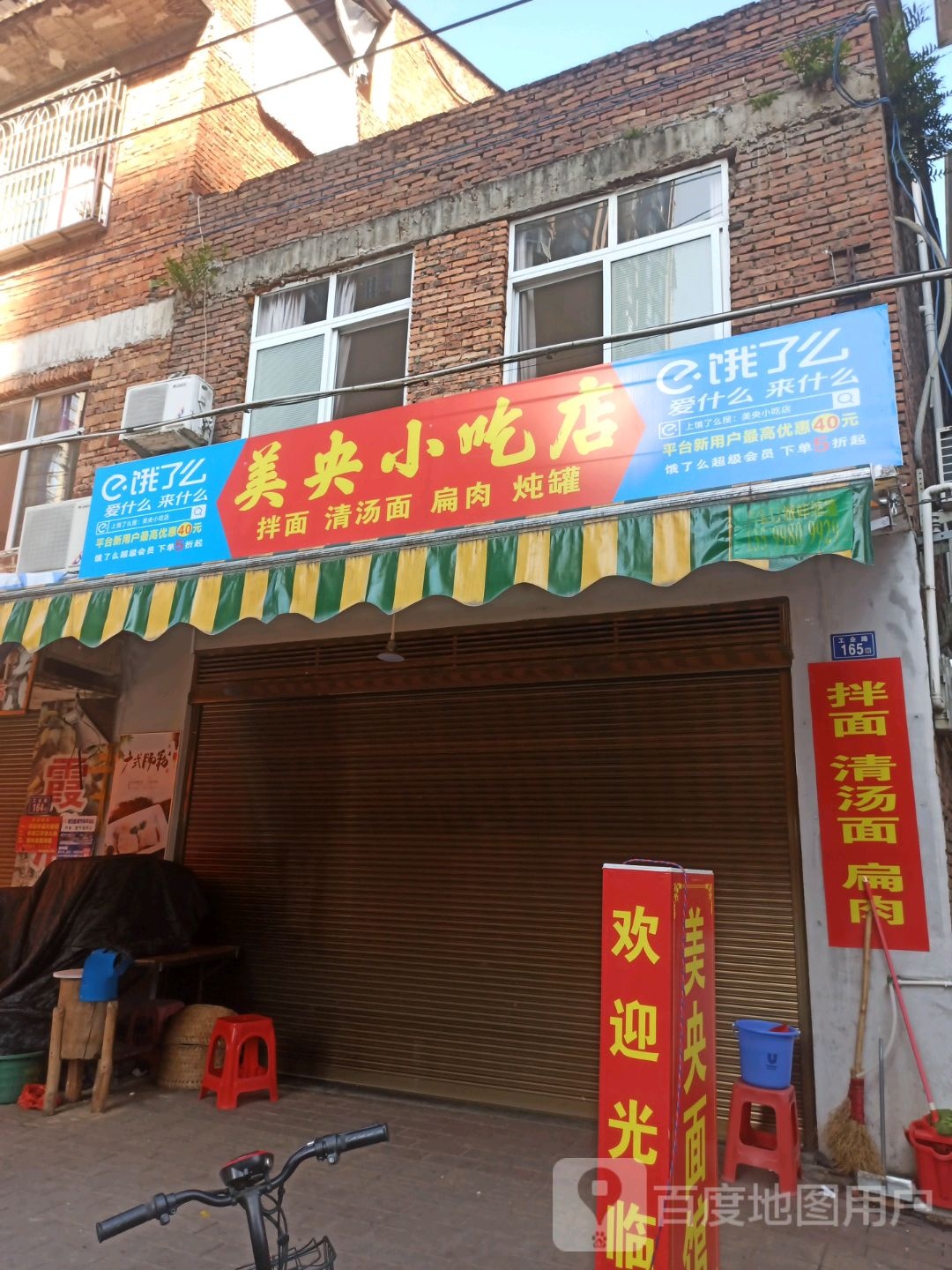 美央小吃店