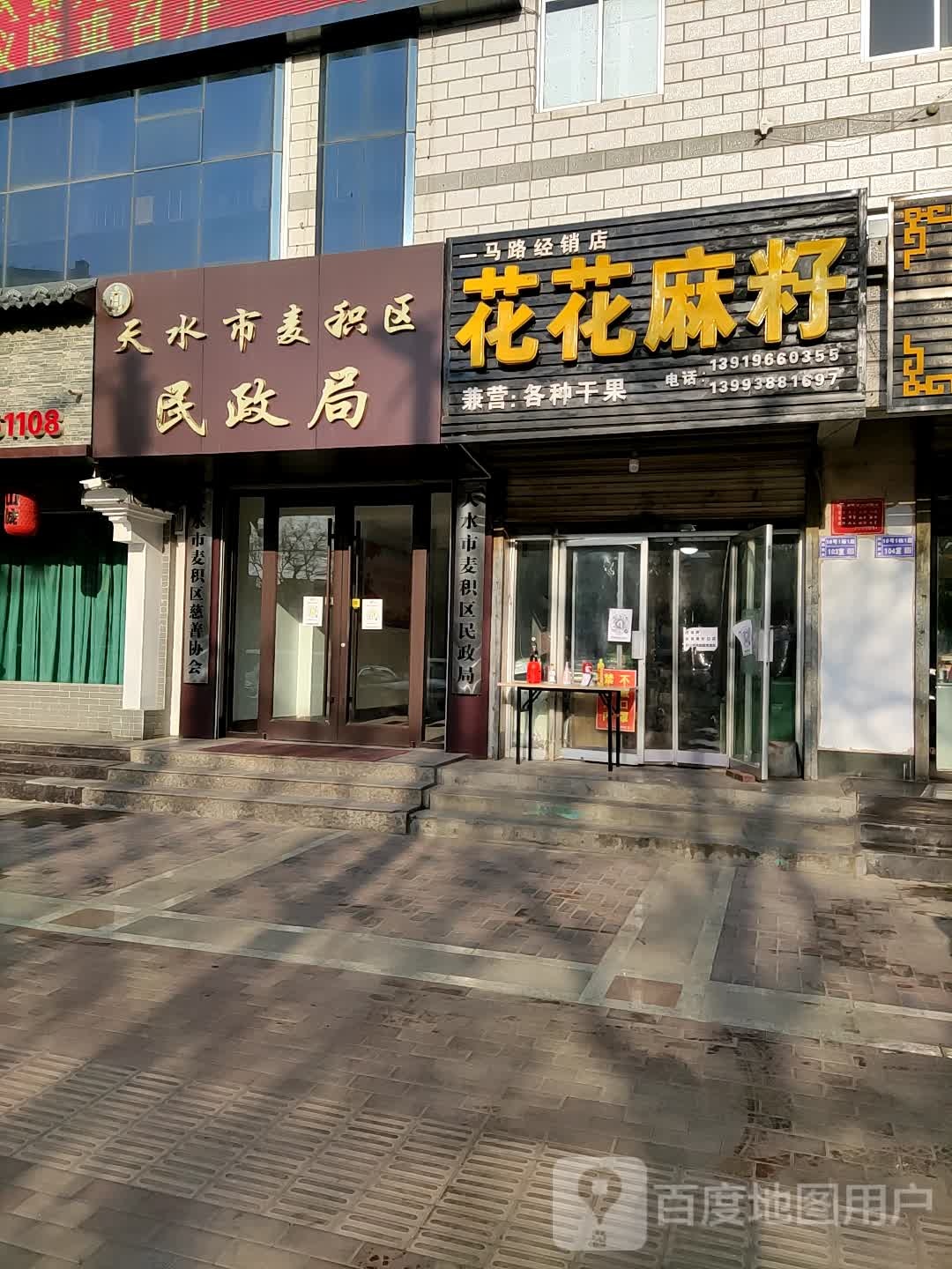 花花麻籽(马路经销店)