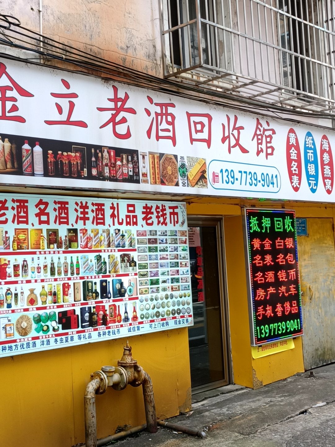 金立老酒回收馆(桂湖小区店)