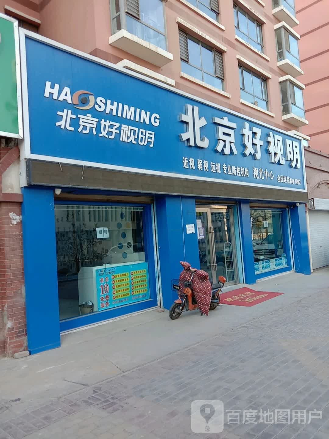 北京好视明她视光中心(西宁南绕城高速店)