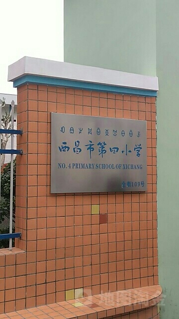 四川省西昌市第四小学