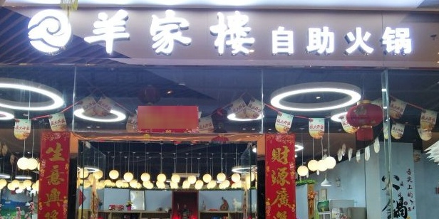 羊家楼自助火锅(港口店)
