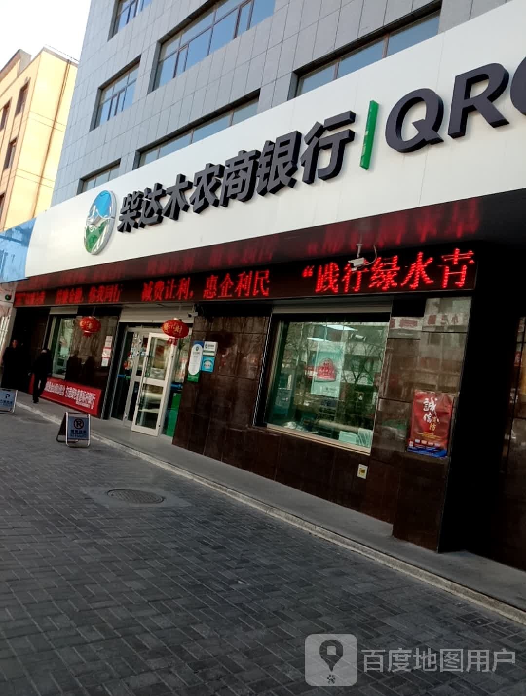青海柴达木农村商业银行(莲湖路支行)