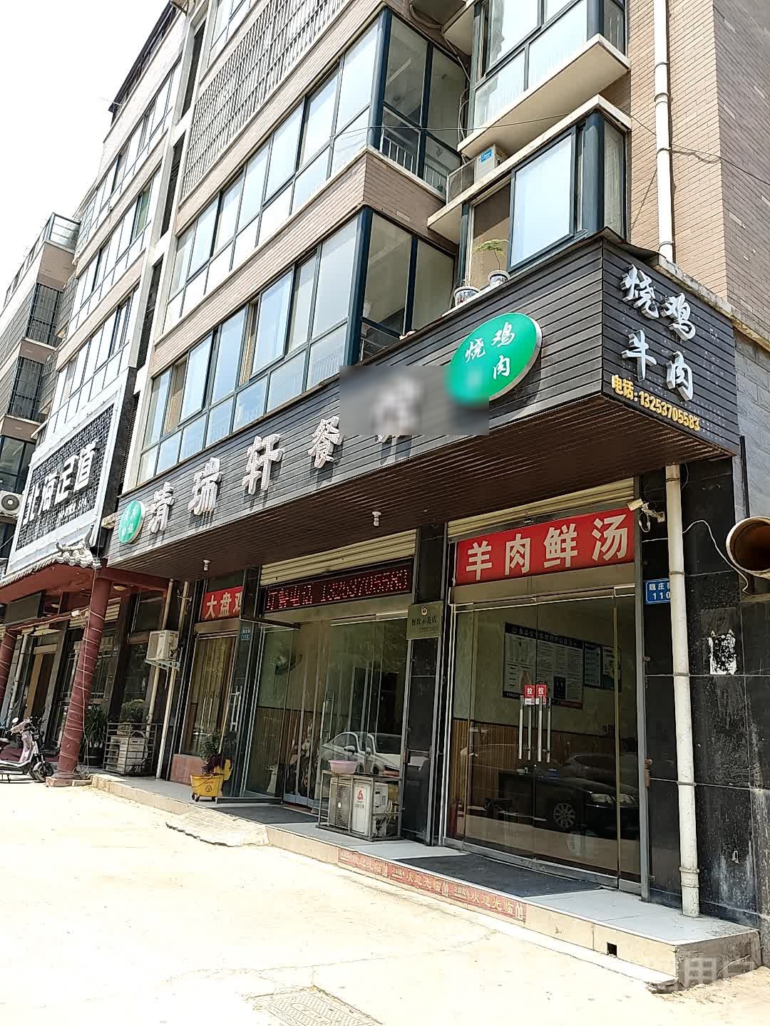 清瑞轩餐馆(镜湖花园店)