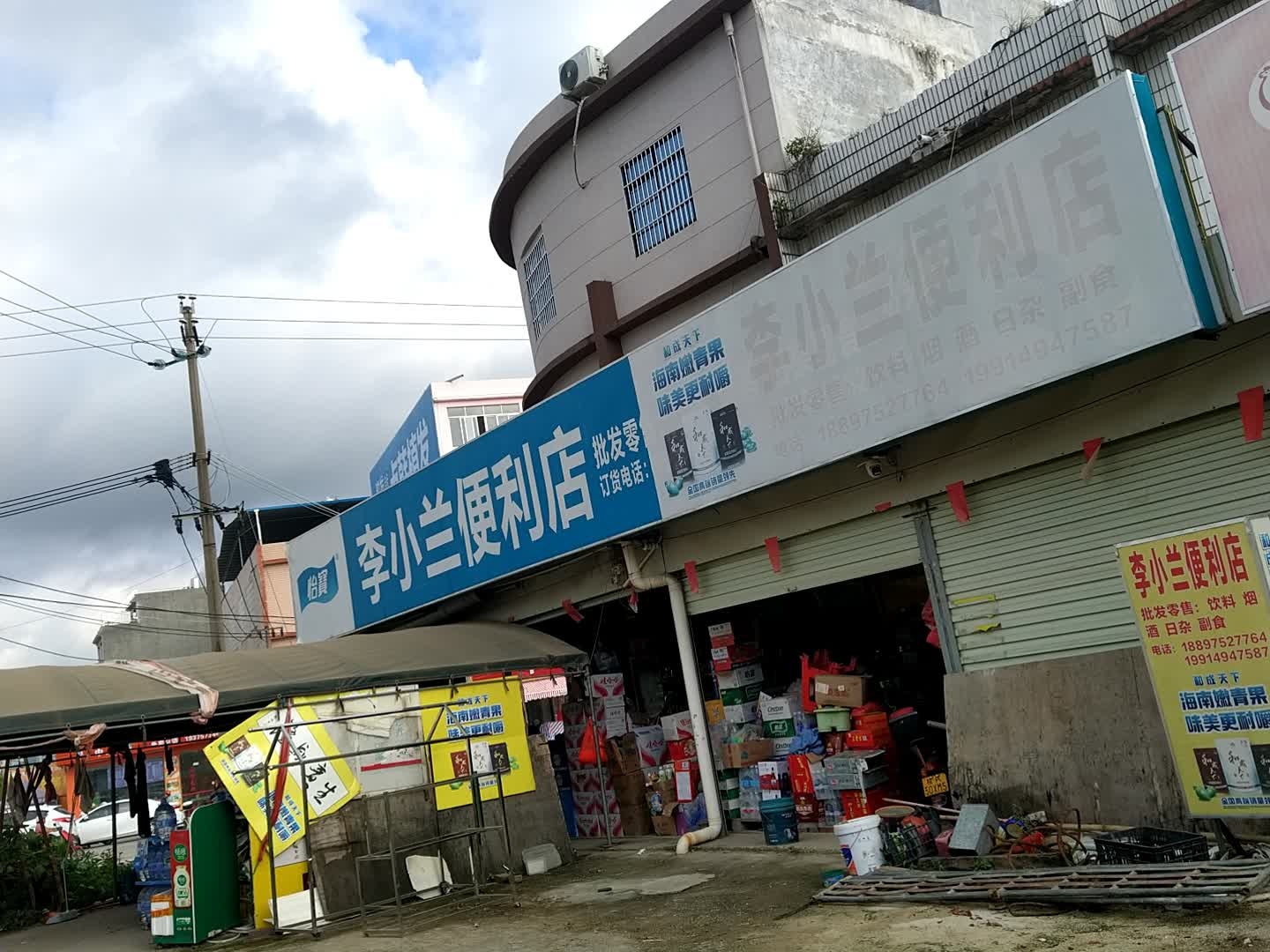 李小兰便利店
