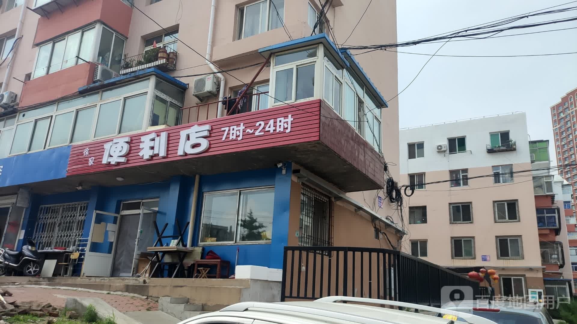 徐家便利店