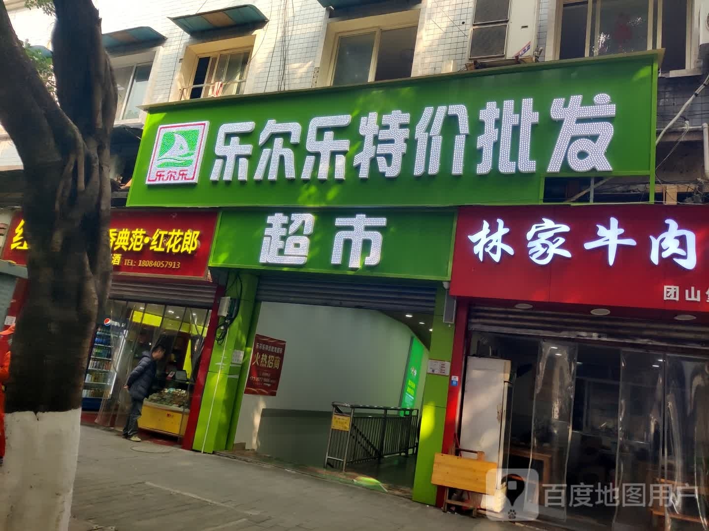 乐尔乐特价批发超市(城市杰座店)