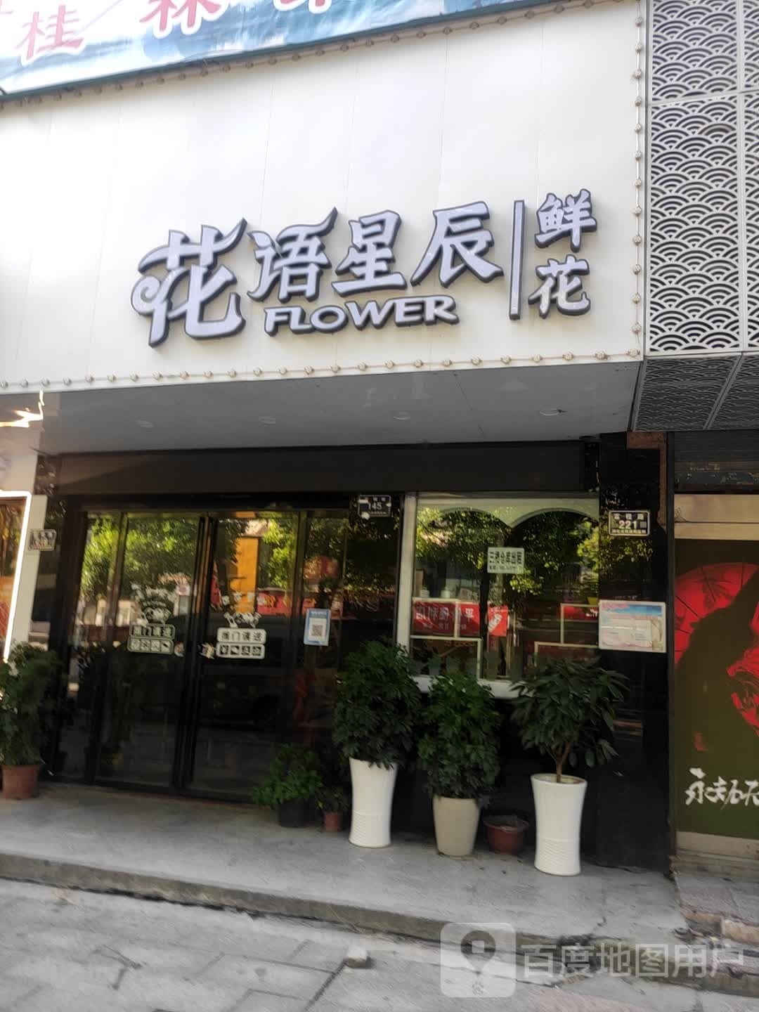 花觅(富程路店)