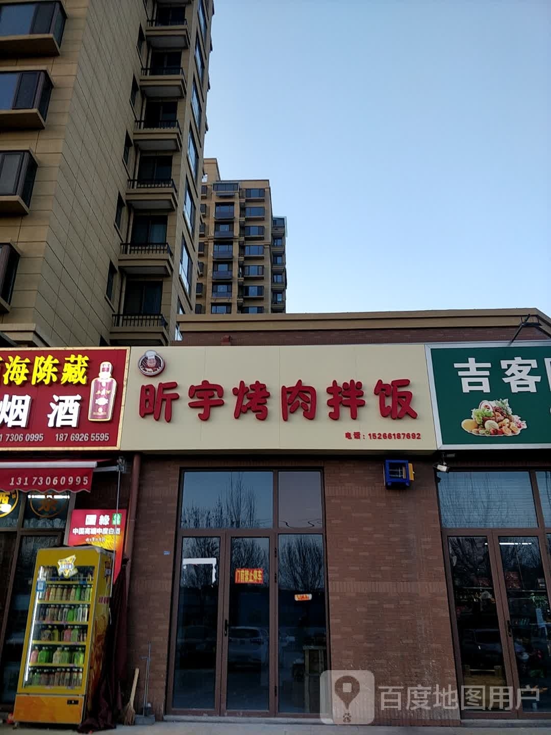 昕宇烤肉拌饭(龙泉湾店)