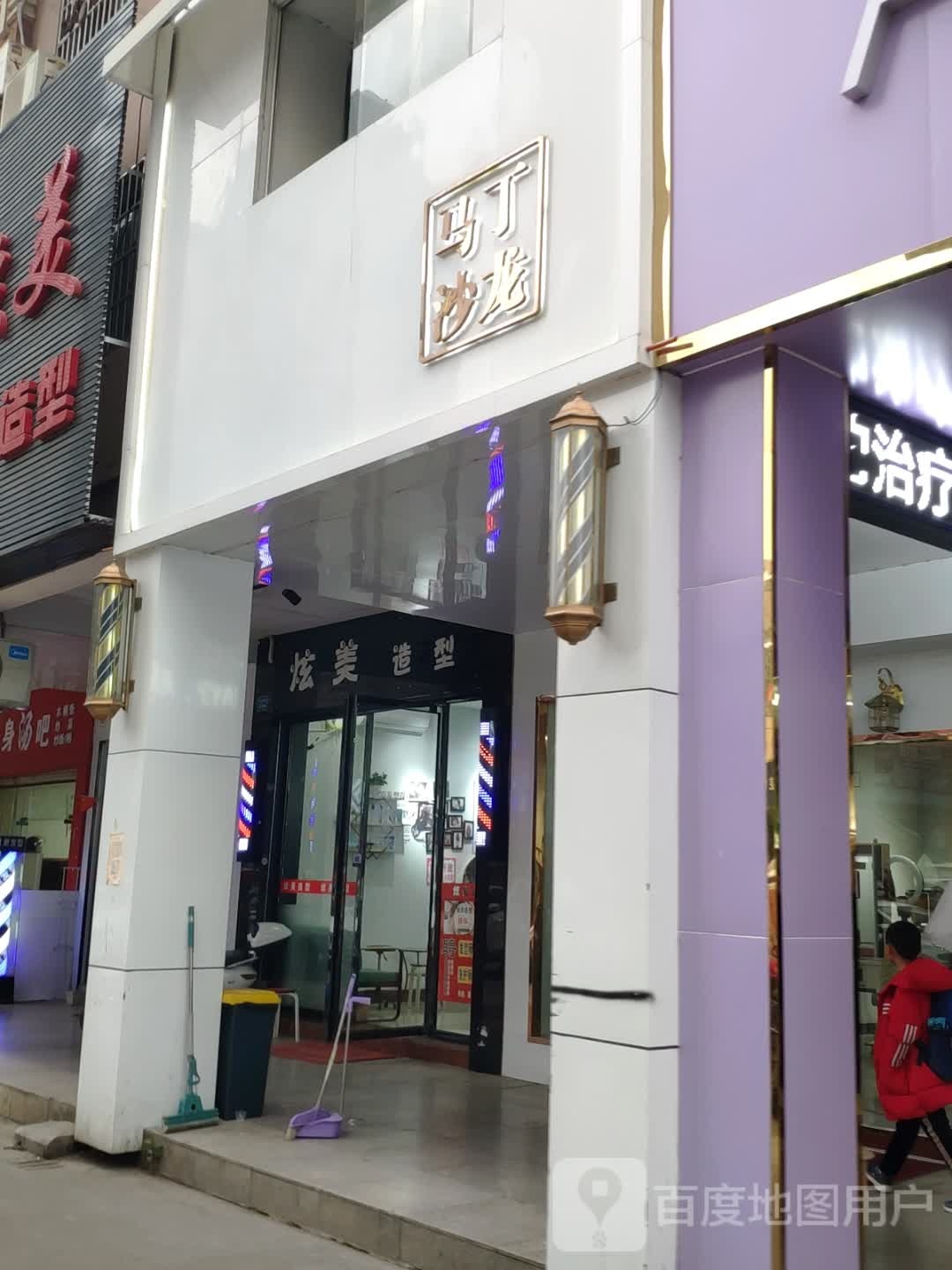 马丁沙龙