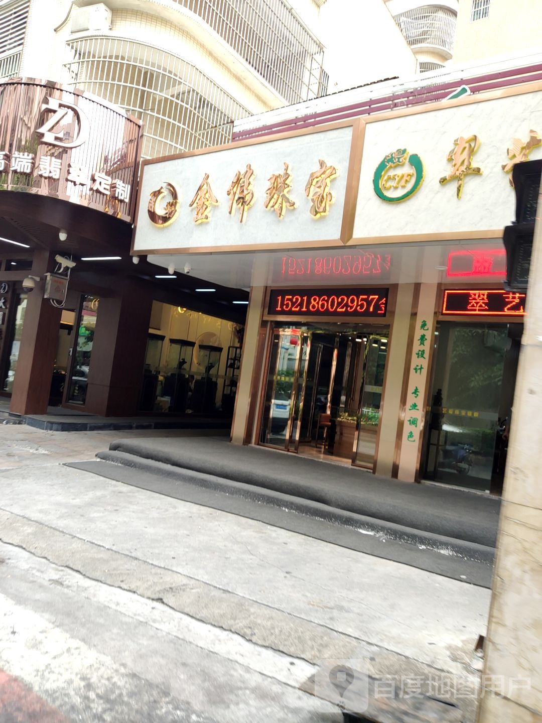 金伟珠宝城