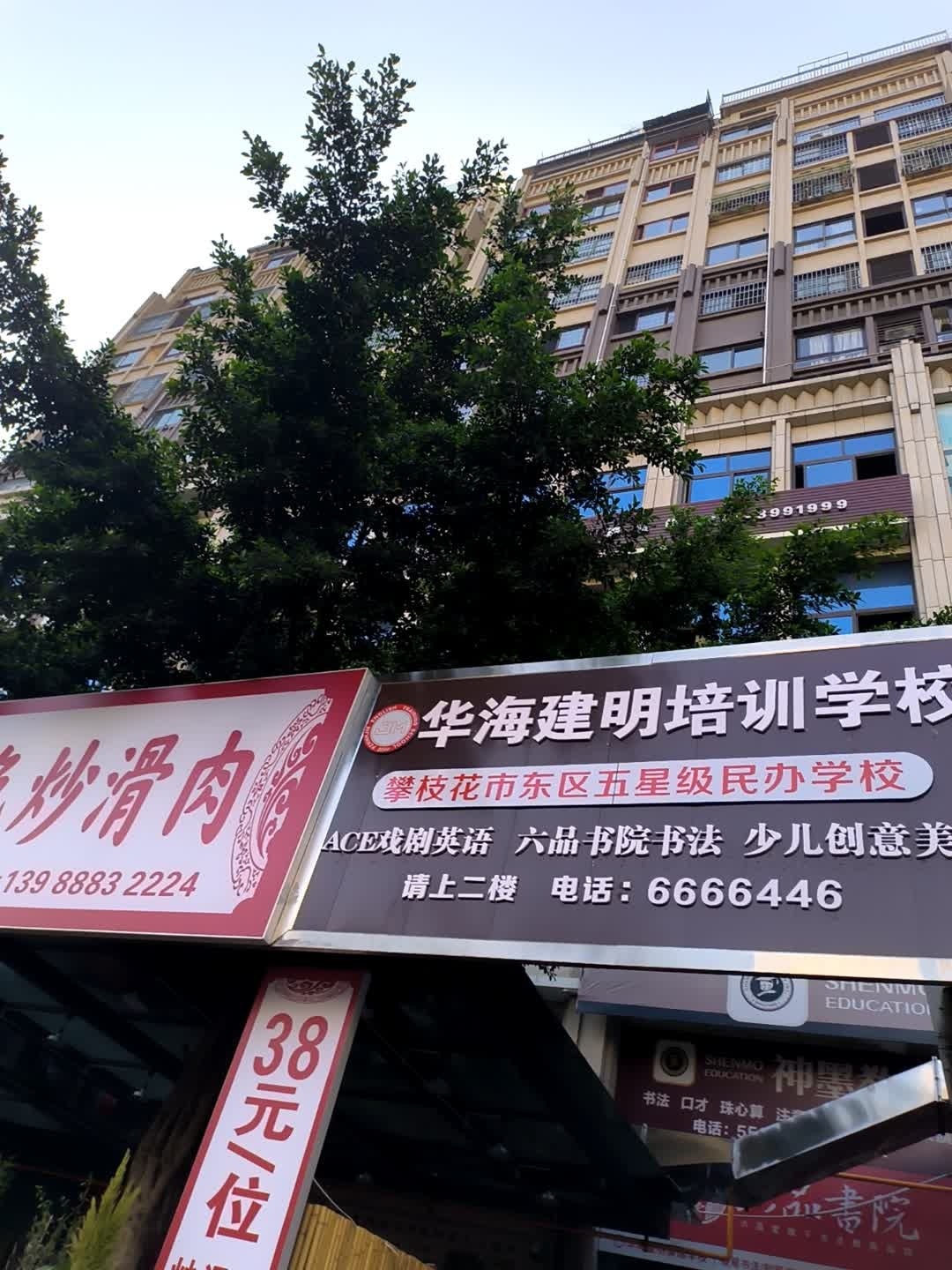 华海建明英语学校(第三校区)