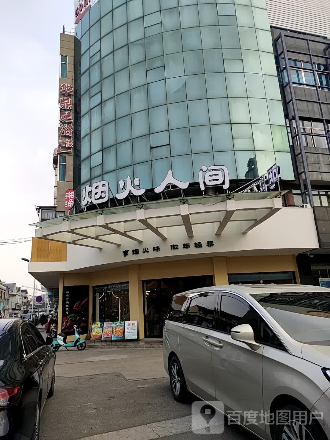 华鼎足浴养生会所