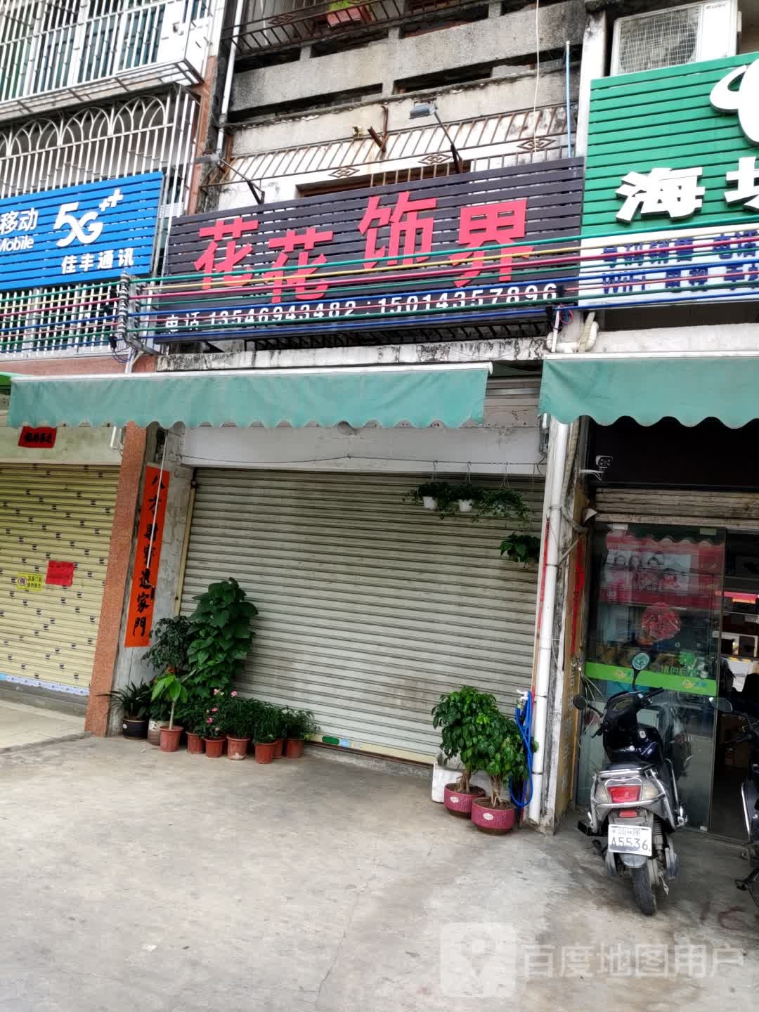 花花饰界(福昆线店)