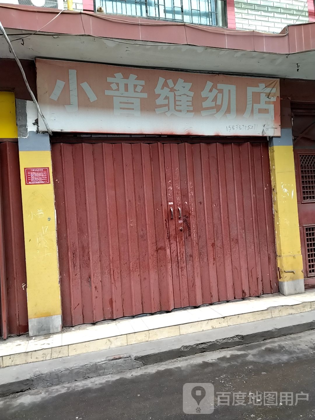 小普缝纫店