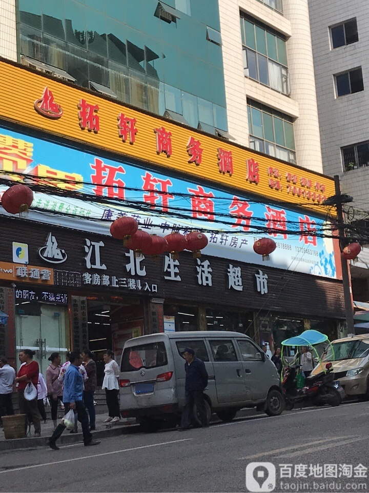江北生活超市