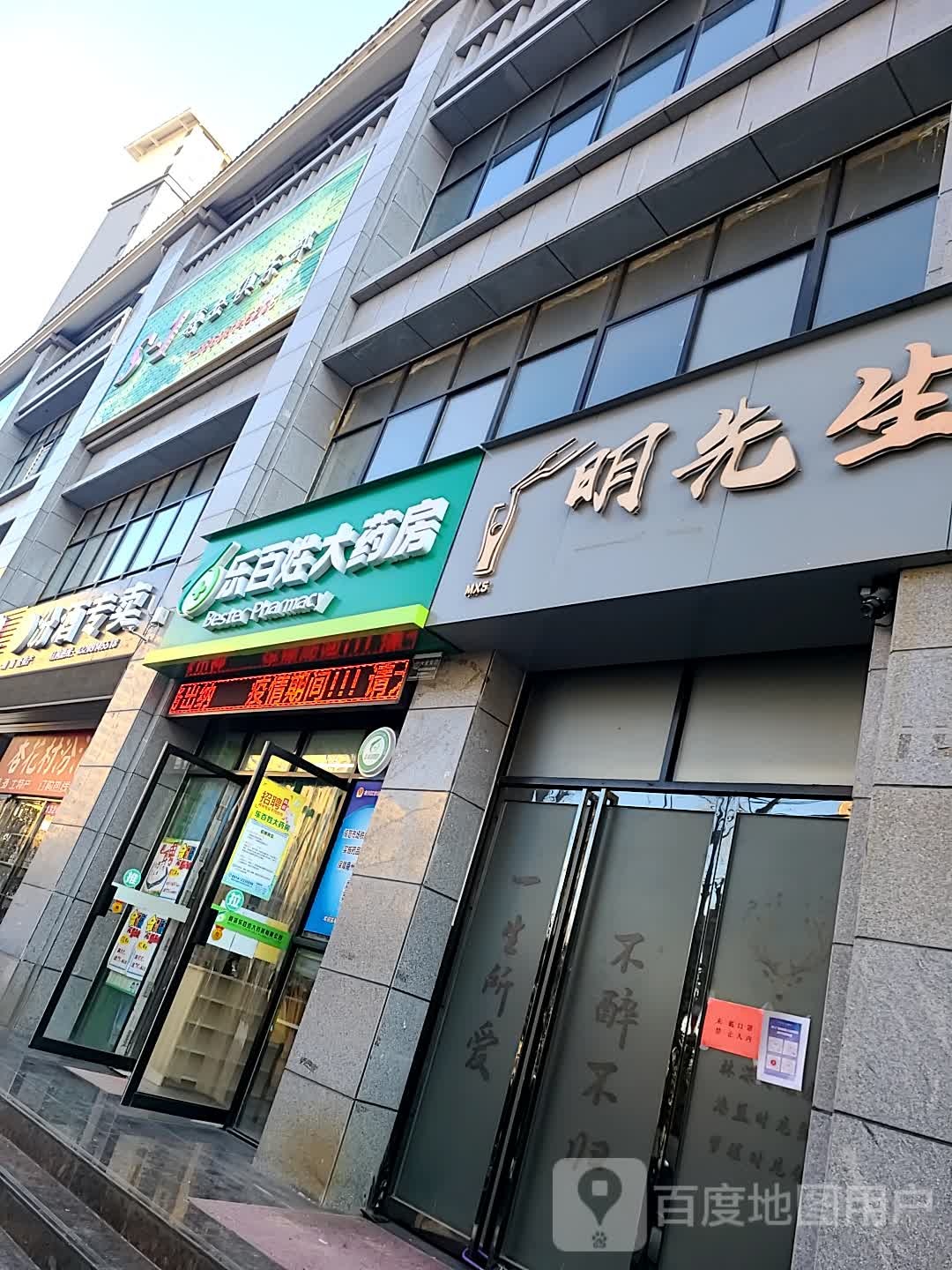 乐百姓药房房(中心街店)